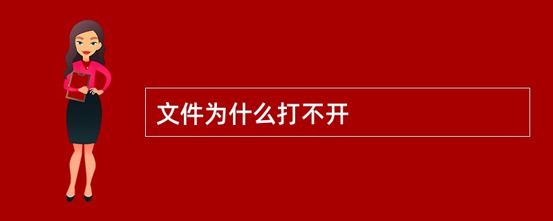 文件为什么打不开