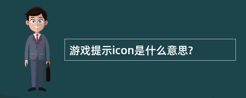 游戏提示icon是什么意思?