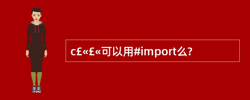 c£«£«可以用#import么?