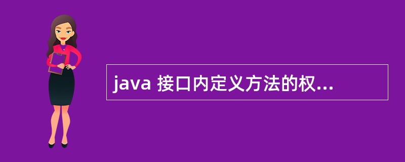 java 接口内定义方法的权限是什么?