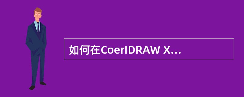 如何在CoerIDRAW X3中随意改变图形的背景颜色?