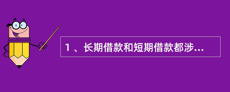 1 、长期借款和短期借款都涉及的账户是( )。A、在建工程 B、长期借款 C、财