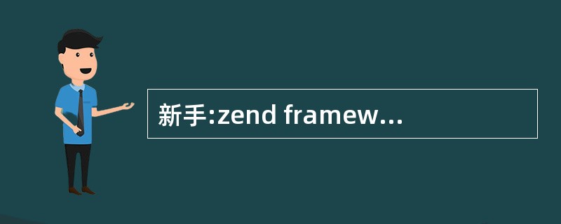 新手:zend framework 种的application 文件夹的.hta