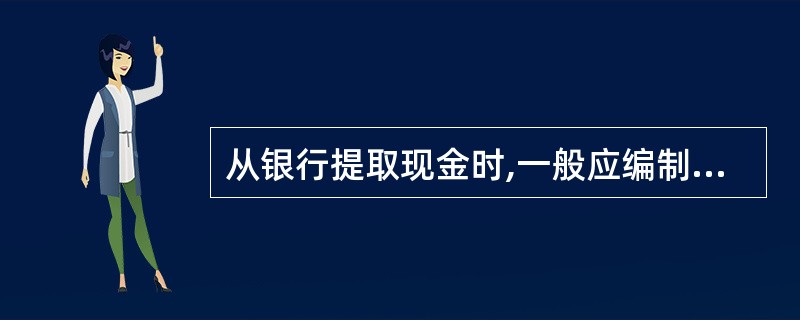 从银行提取现金时,一般应编制的记账凭证是( )。