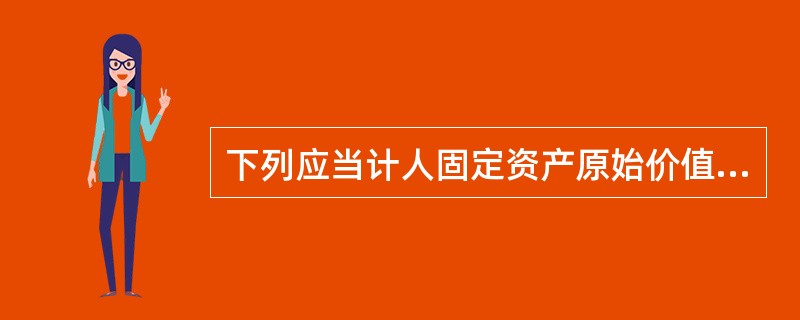 下列应当计人固定资产原始价值核算的是( )。