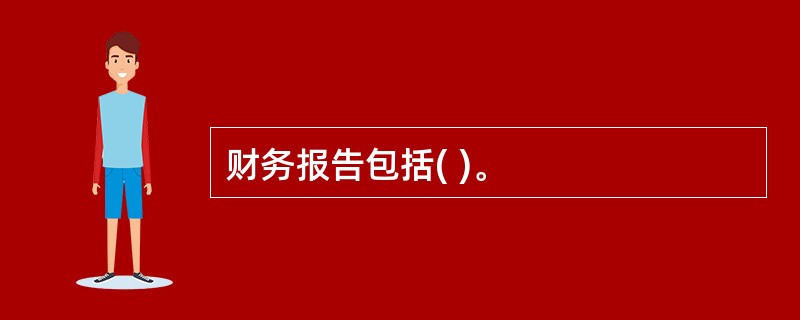 财务报告包括( )。