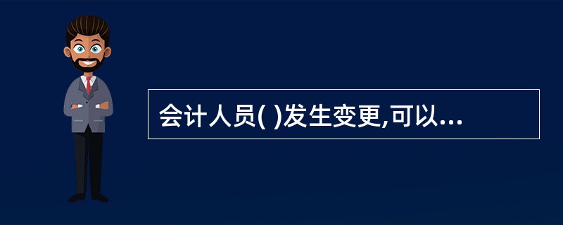 会计人员( )发生变更,可以不向会计从业资格管理机构办理从业档案信息变更。