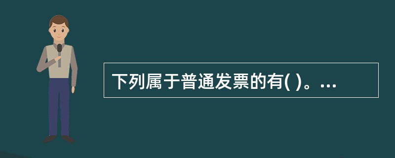 下列属于普通发票的有( )。A、增值税专用发票B、商业零售统一发票C、商品房销售