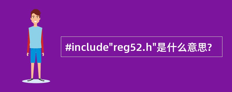 #include"reg52.h"是什么意思? #include"reg52.h"是什么意思?