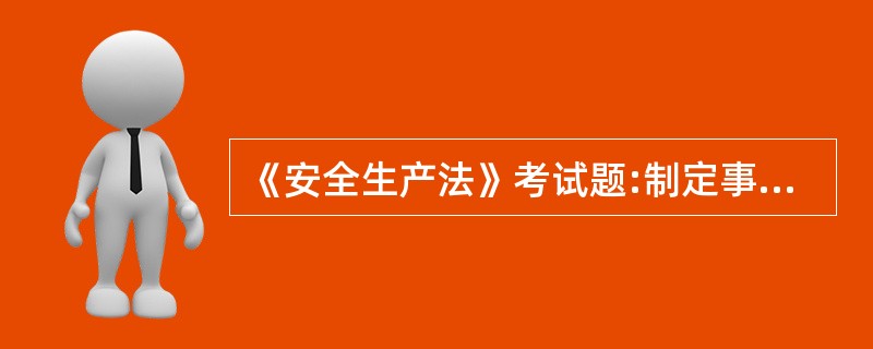 《安全生产法》考试题:制定事故急救援预案目的是什么?