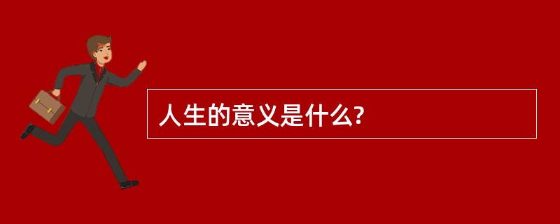 人生的意义是什么?