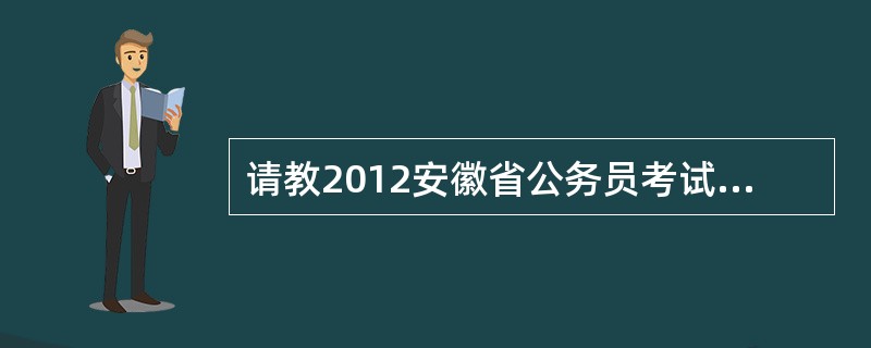 请教2012安徽省公务员考试职位,及教材是什么?