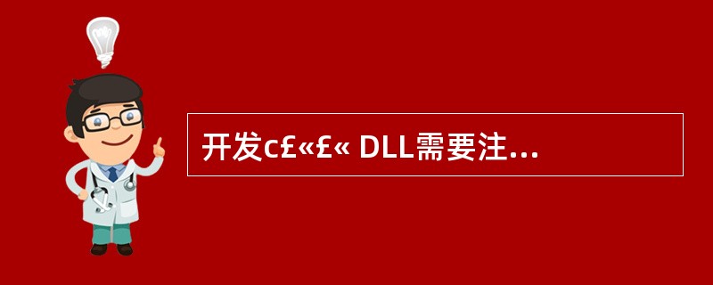 开发c£«£« DLL需要注意什么问题?有什么技术难点?