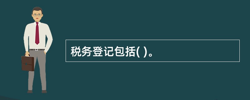 税务登记包括( )。