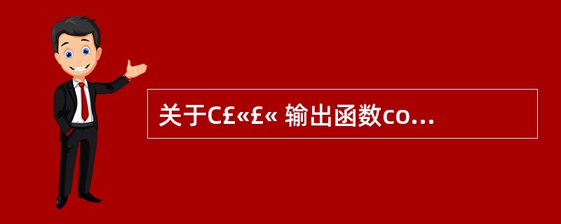 关于C£«£« 输出函数cout 与 printf 的区别