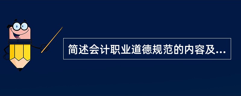 简述会计职业道德规范的内容及基本要求。 标准答案:我国会计职业道德规范的主要内容