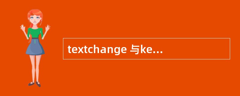 textchange 与keypress事件区别?