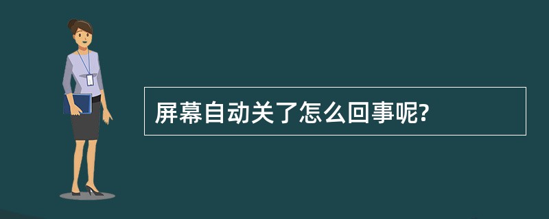 屏幕自动关了怎么回事呢?