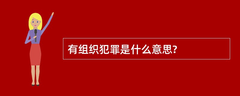 有组织犯罪是什么意思?