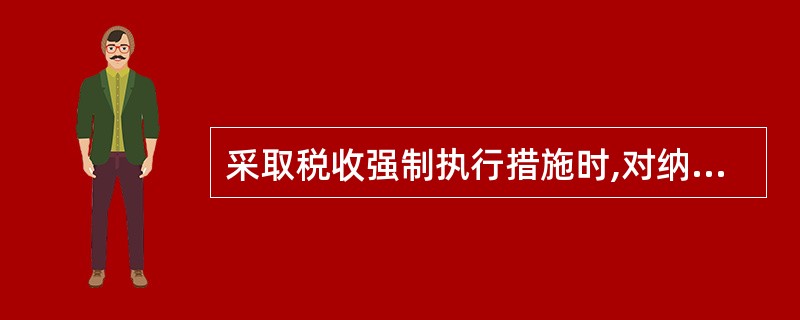 采取税收强制执行措施时,对纳税人、扣缴义务人、纳税担保人未缴纳滞纳金及罚款的必须