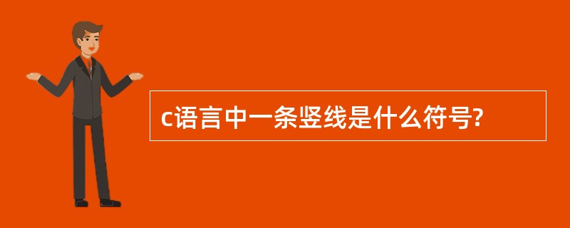 c语言中一条竖线是什么符号?