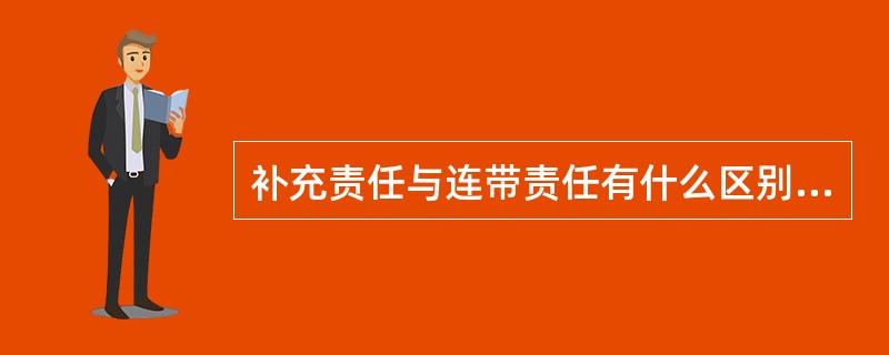 补充责任与连带责任有什么区别呀?