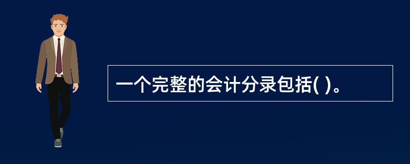 一个完整的会计分录包括( )。