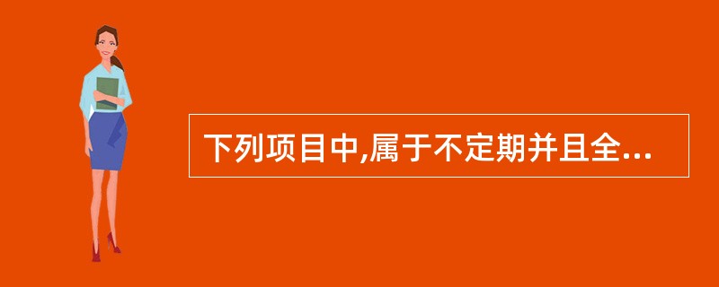 下列项目中,属于不定期并且全面清查的是( )。