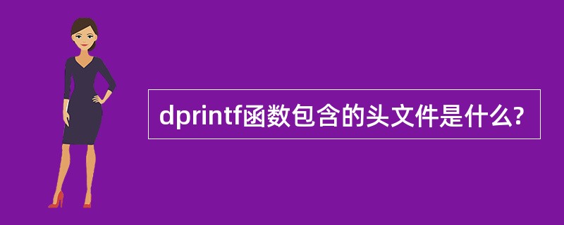 dprintf函数包含的头文件是什么?