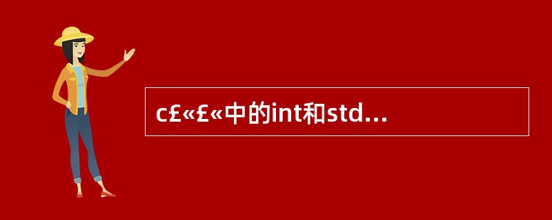 c£«£«中的int和std分别是什么意思?