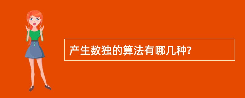 产生数独的算法有哪几种?