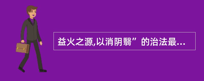 益火之源,以消阴翳”的治法最适用于