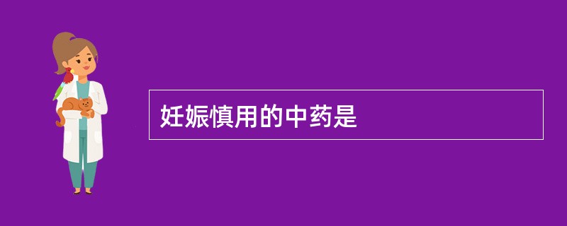 妊娠慎用的中药是