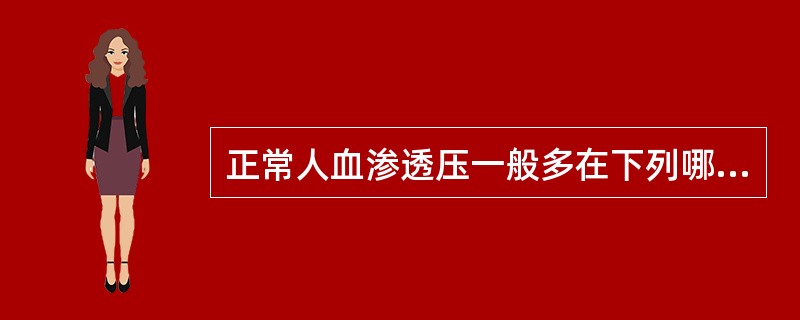 正常人血渗透压一般多在下列哪项范围内