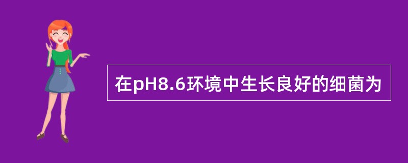 在pH8.6环境中生长良好的细菌为