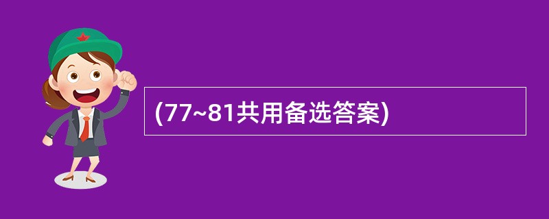 (77~81共用备选答案)