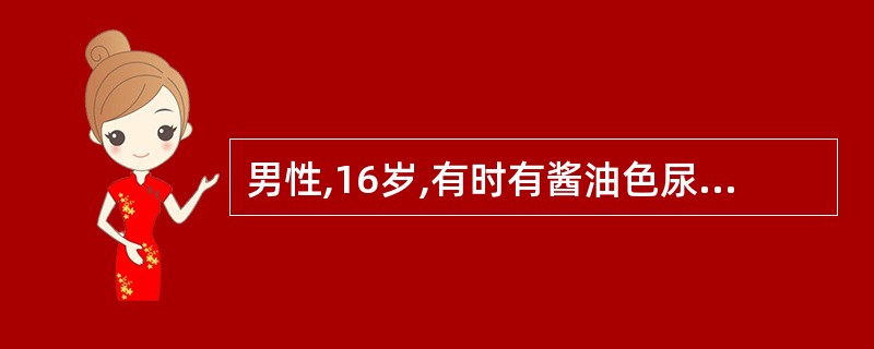 男性,16岁,有时有酱油色尿而就诊。红细胞形态正常,Hb90g£¯L,网织红细胞