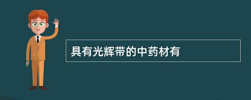 具有光辉带的中药材有