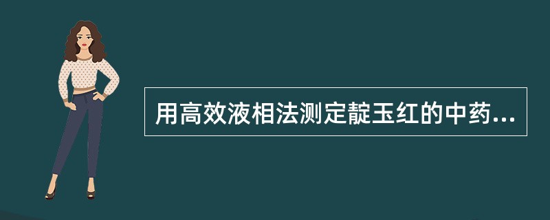 用高效液相法测定靛玉红的中药材是