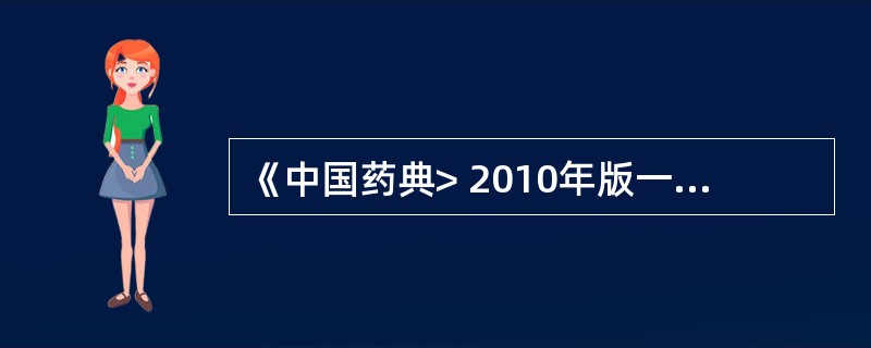 《中国药典> 2010年版一部,纯度检查中有铁盐检查的矿物药是