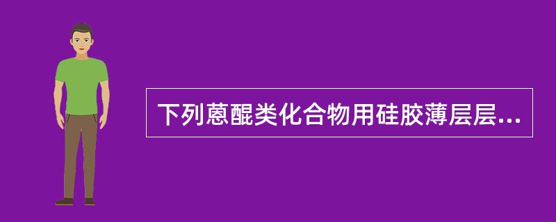 下列蒽醌类化合物用硅胶薄层层析分离(展开剂为环已烷一乙酸乙酯一甲醇一甲酸一水,3