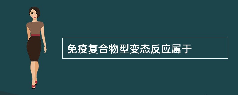 免疫复合物型变态反应属于