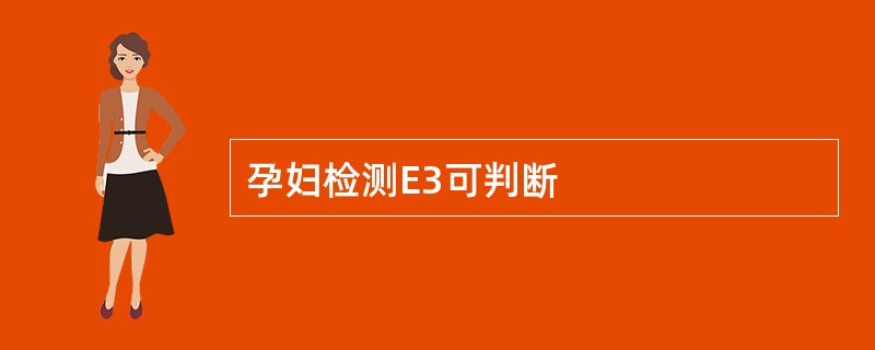 孕妇检测E3可判断