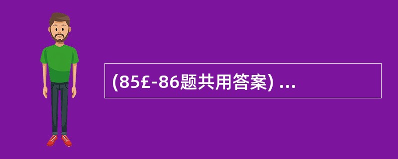 (85£­86题共用答案) A、二聚体 B、三聚体 C、四聚体 D、五聚体 E、