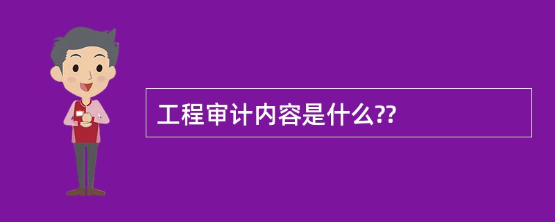 工程审计内容是什么??