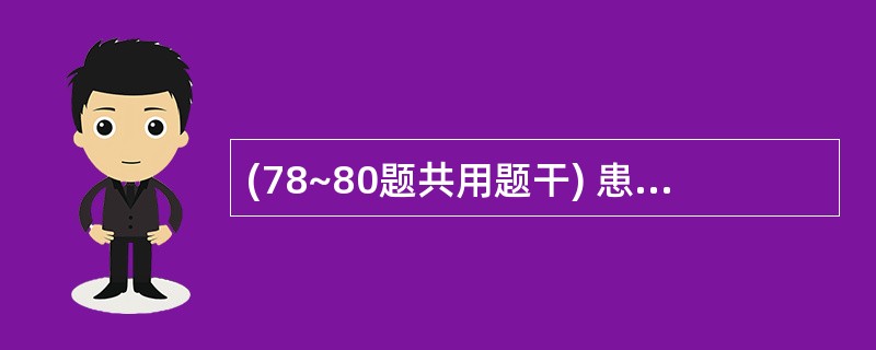 (78~80题共用题干) 患者女性,31岁。自觉疲倦,乏力,食欲不振近2年。平时