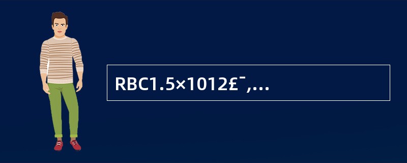 RBC1.5×1012£¯,Hb60g£¯L,WBC9.5×109£¯L,骨髓幼