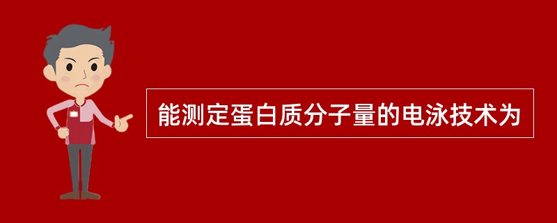 能测定蛋白质分子量的电泳技术为