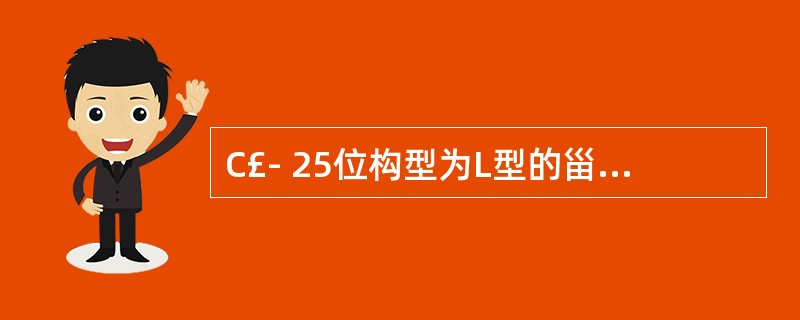 C£­ 25位构型为L型的甾体皂苷元,命名时又称为