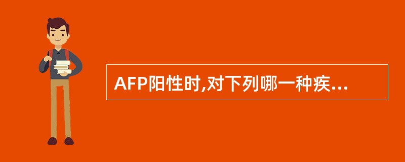 AFP阳性时,对下列哪一种疾病最有诊断意义